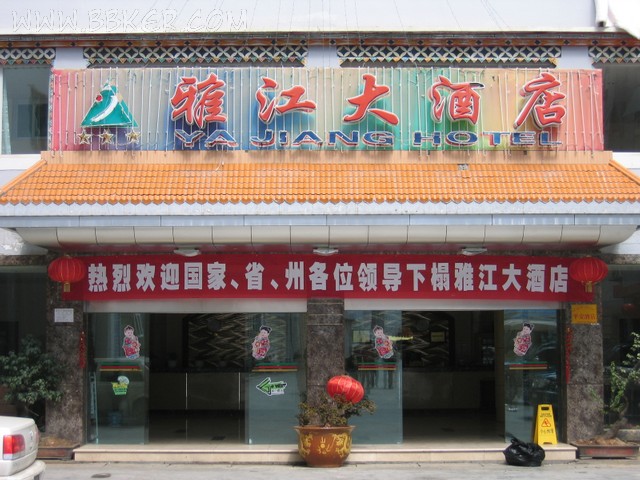 雅江大酒店酒店香蕉视频91下载设备项目图片
