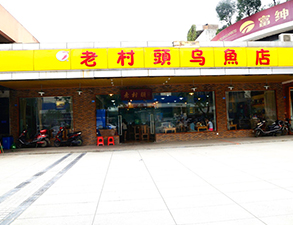 华阳老村头乌鱼店中餐厅香蕉视频91下载设备项目