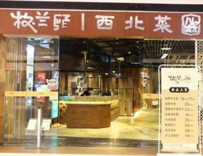 成都牧兰西北菜餐饮店香蕉视频91下载设备采购项目