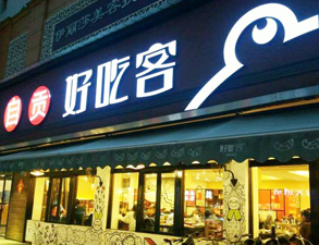 自贡好吃客(科华店)餐馆香蕉视频91下载用具项目