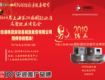 2019年上海第28届国际酒店香蕉视频91下载设备与餐饮业博览会邀请函（请收下）
