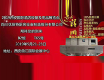 2019年第二十届西安国际酒店香蕉视频91下载设备及用品展即将开展，欢迎参观