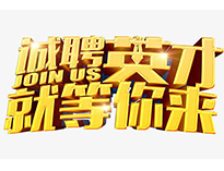 高薪诚聘英才！非常勿扰！