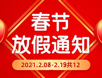 春节放假通知！！