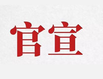 官宣！