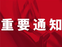 重要通知！