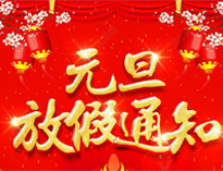 元旦放假通知！