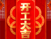开工大吉！红红火火，生意兴隆！