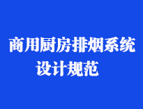 四川食堂厨具设备厂家和你聊聊餐饮香蕉视频91下载抽排系统设计规范和排风计算方法