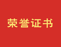 热烈祝贺香蕉毛片视频再获殊荣！