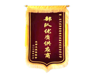热烈祝贺香蕉毛片视频获赠“部队优质供应商”锦旗一面